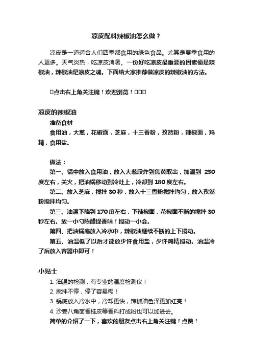 凉皮配料辣椒油怎么做？