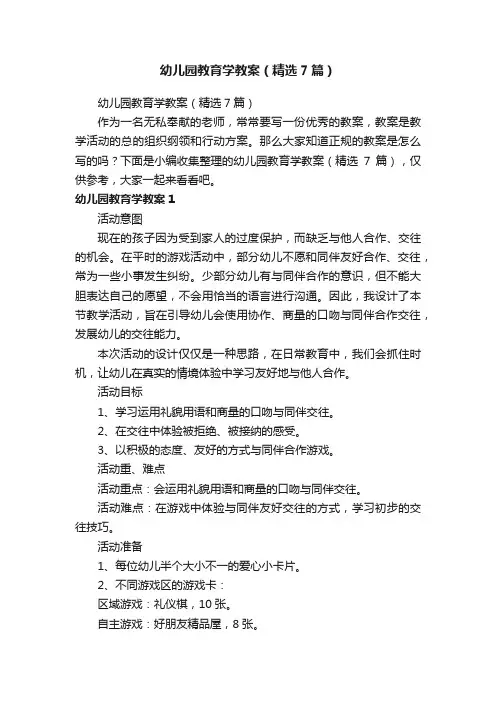 幼儿园教育学教案（精选7篇）