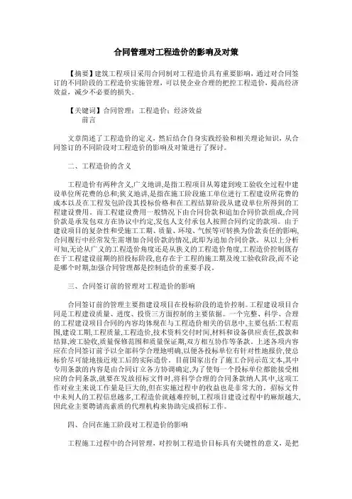 合同管理对工程造价的影响及对策