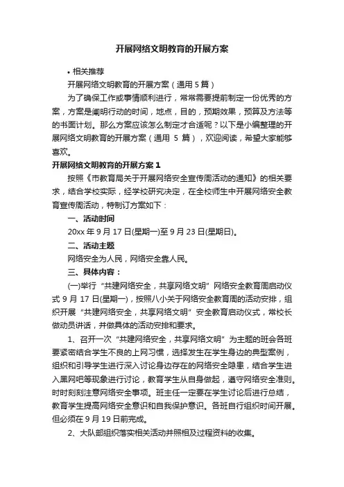 开展网络文明教育的开展方案