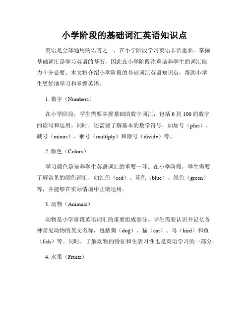 小学阶段的基础词汇英语知识点