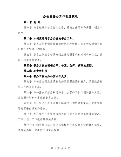 办公室督办工作制度模版（三篇）