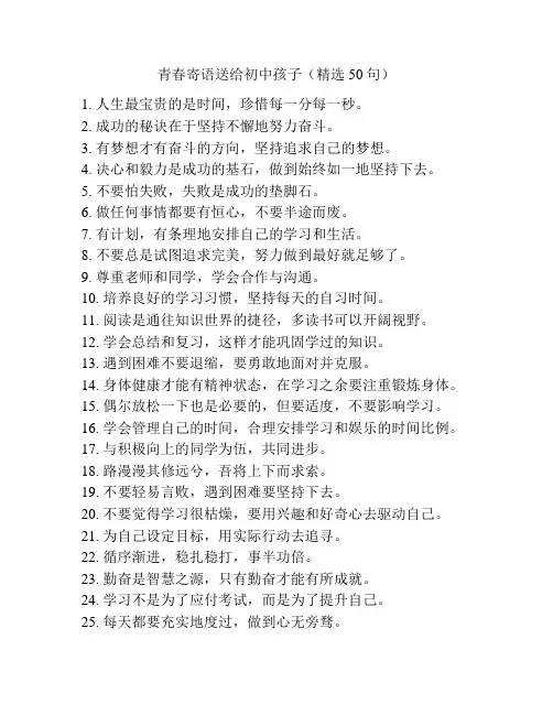 青春寄语送给初中孩子(精选50句)