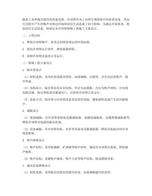 冷却塔降噪工程施工方案设计
