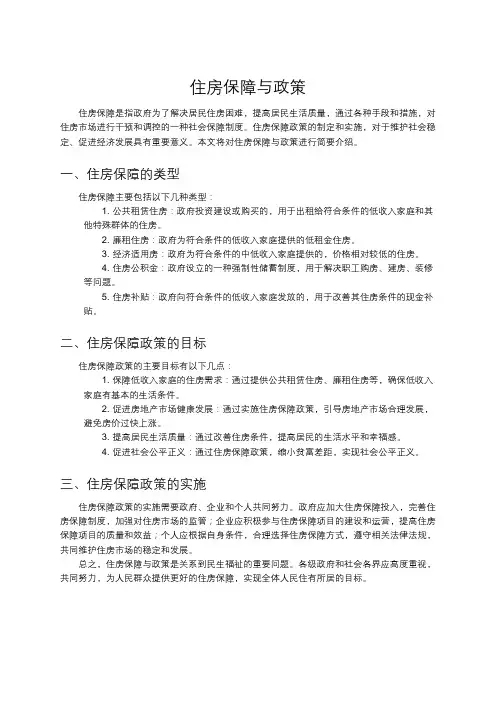 住房保障与政策