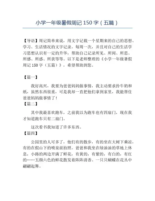 精品小学一年级暑假周记150字(五篇)