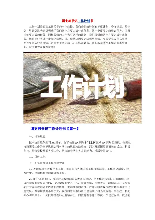 团支部书记工作计划书三篇