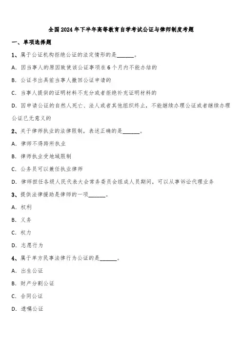 全国2024年下半年高等教育自学考试公证与律师制度考题含解析