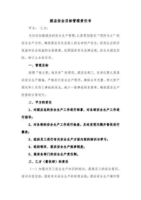 酒店安全目标管理责任书(二篇)