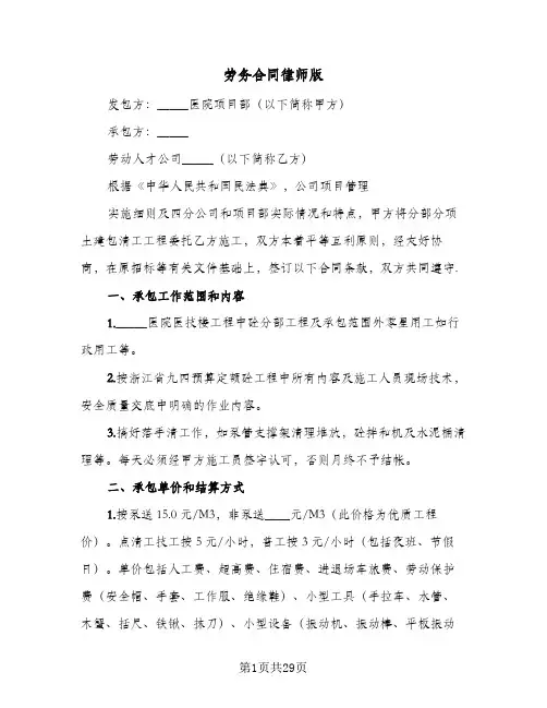 劳务合同律师版(6篇)