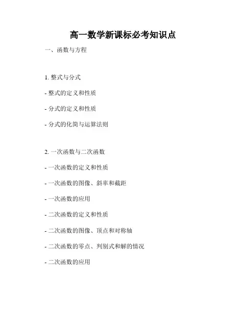 高一数学新课标必考知识点