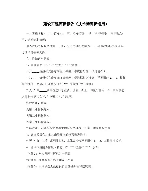 建设工程评标报告(技术标评标适用)