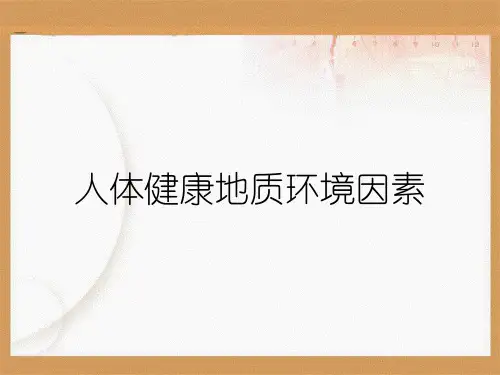 人体健康地质环境因素