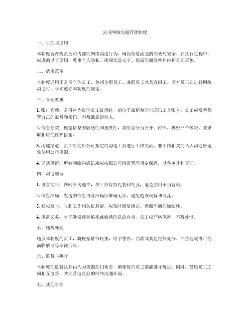 公司网络沟通管理制度