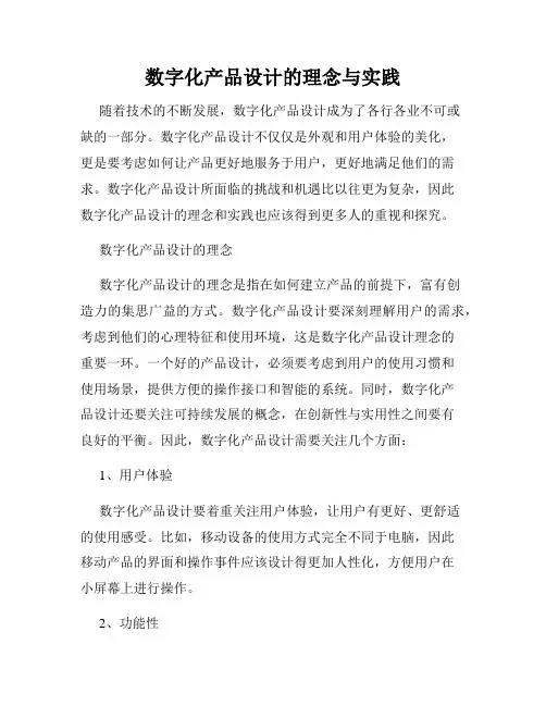 数字化产品设计的理念与实践