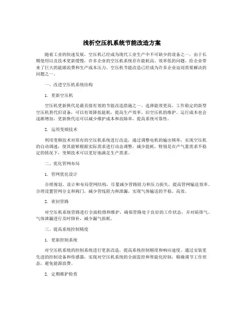 浅析空压机系统节能改造方案