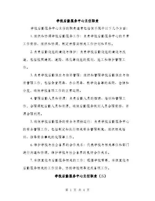 学校后勤服务中心主任职责（2篇）