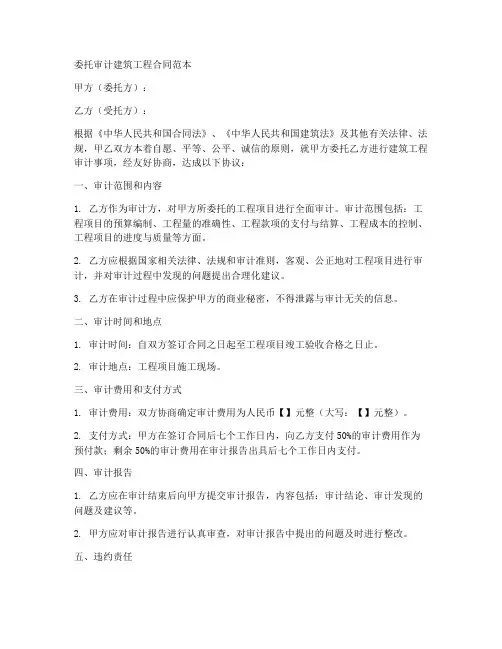 委托审计建筑工程合同范本