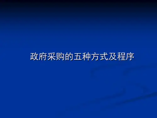 政府采购五种方式