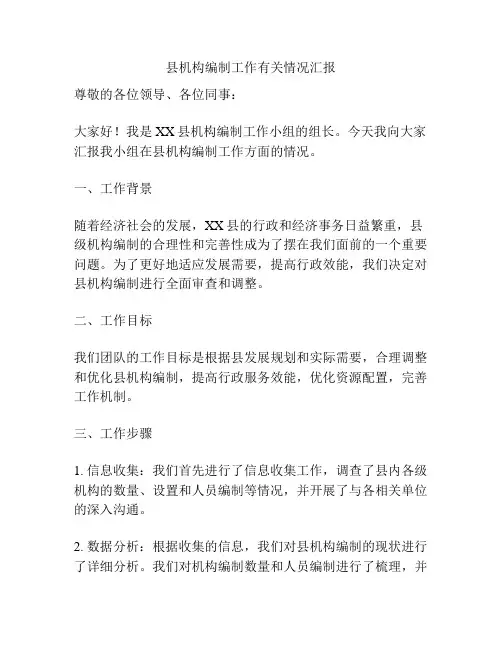 县机构编制工作有关情况汇报
