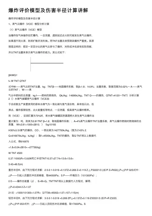 爆炸评价模型及伤害半径计算讲解