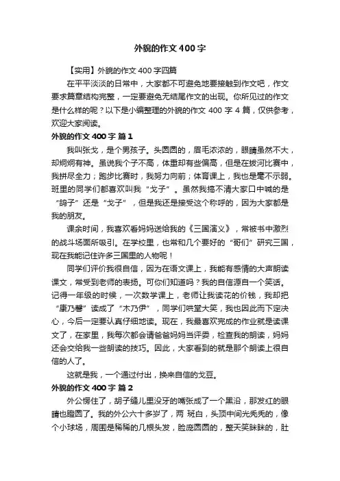 【实用】外貌的作文400字四篇