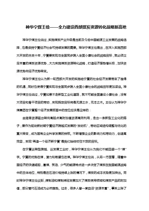 神华宁煤王俭——全力建设西部煤炭资源转化战略新高地