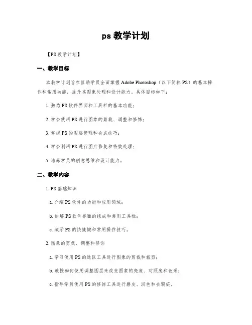ps教学计划