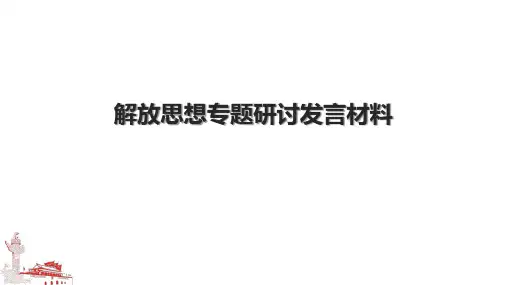 解放思想专题研讨发言材料.pptx