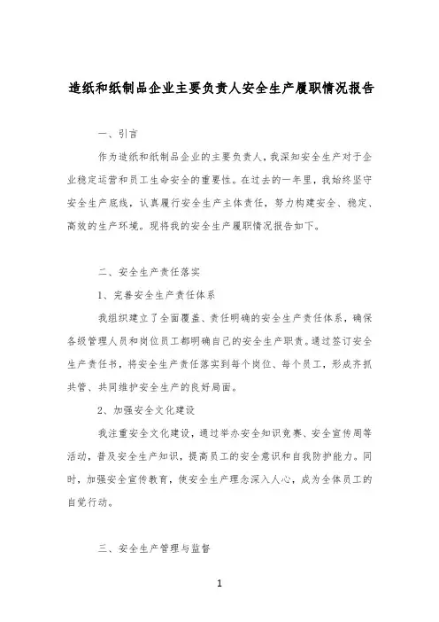 造纸和纸制品企业主要负责人安全生产履职情况报告