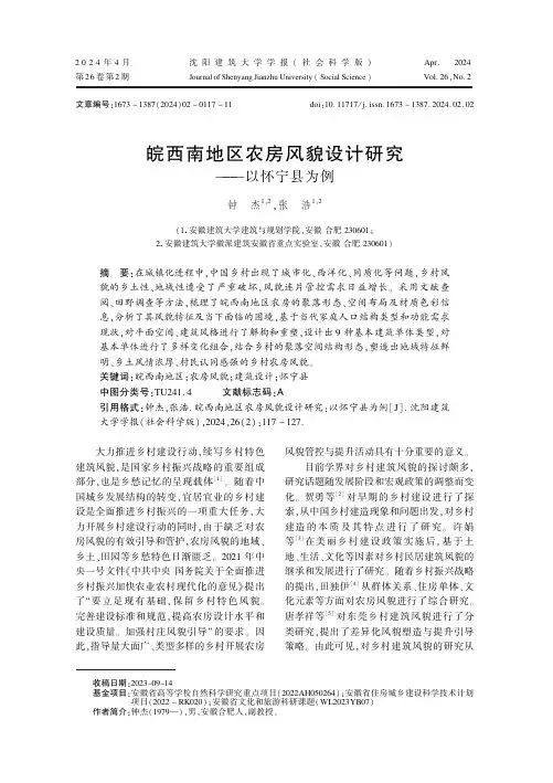 皖西南地区农房风貌设计研究——以怀宁县为例