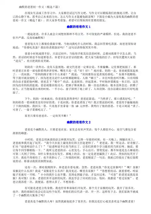 幽默的爸爸初一作文(精选7篇)