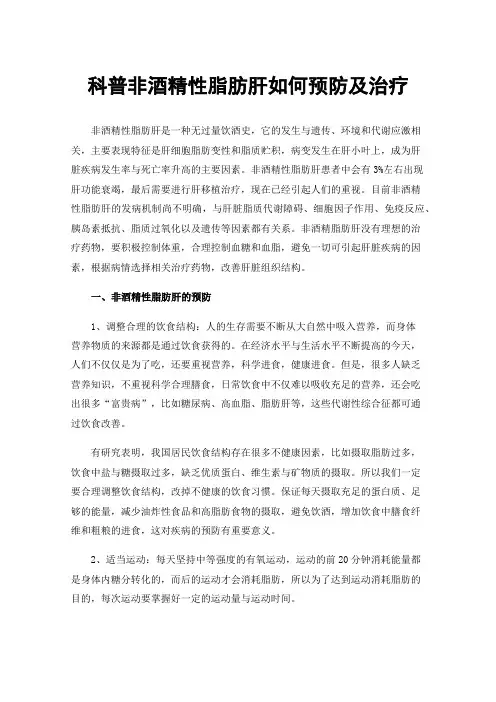 科普非酒精性脂肪肝如何预防及治疗