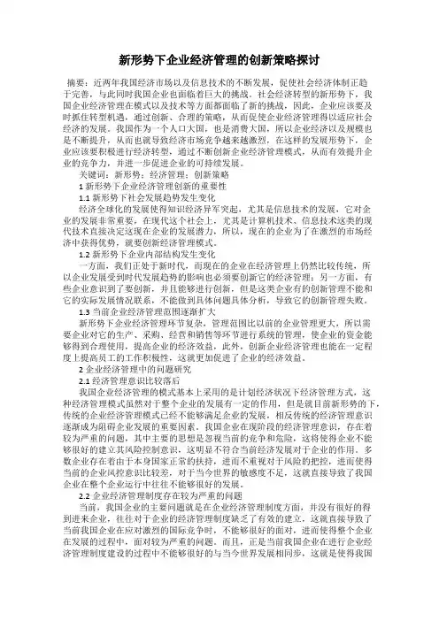 新形势下企业经济管理的创新策略探讨