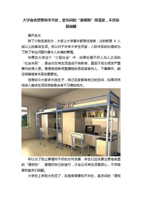 大学宿舍想要和平共处，室友间的“潜规则”得清楚，不然容易闹翻
