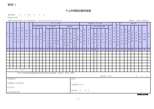 《个人所得税扣缴申报表》及填表说明