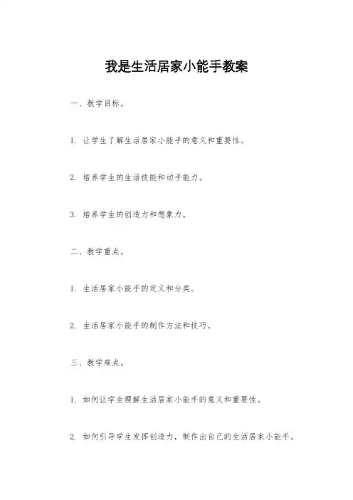 我是生活居家小能手教案