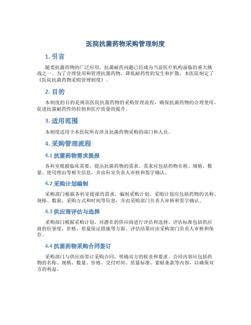 医院抗菌药物采购管理制度