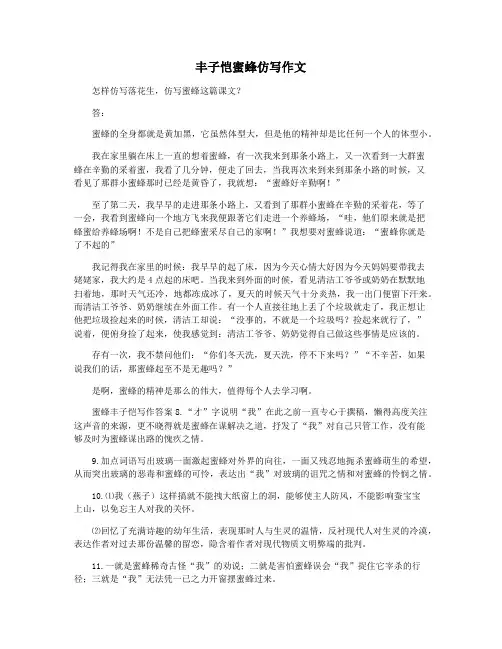 丰子恺蜜蜂仿写作文