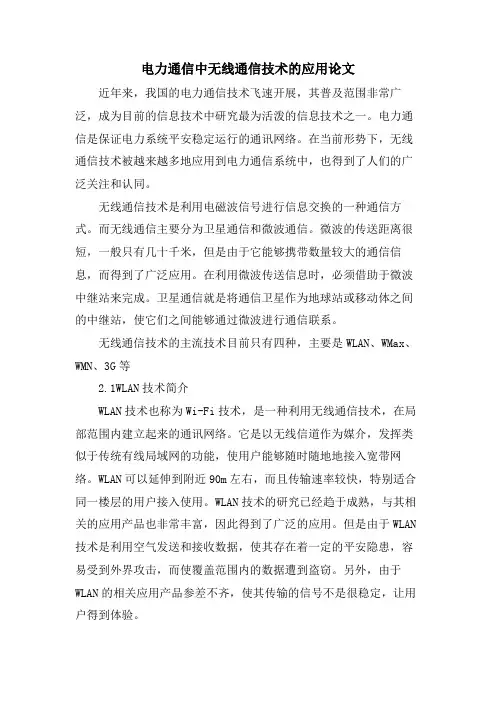 电力通信中无线通信技术的应用论文.doc