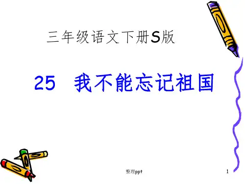 语文下册S25我不能忘记祖国