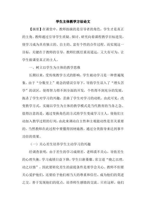 学生主体教学方法论文