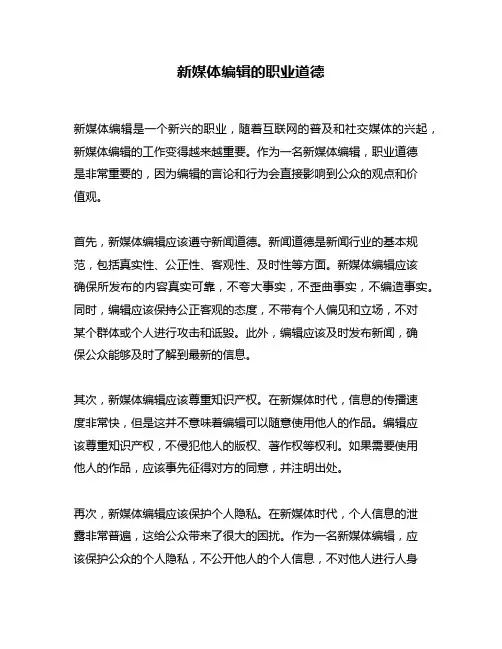 新媒体编辑的职业道德