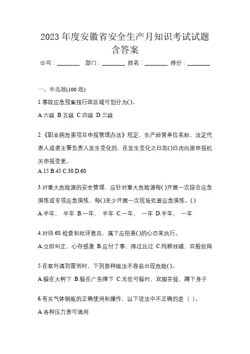 2023年度安徽省安全生产月知识考试试题含答案
