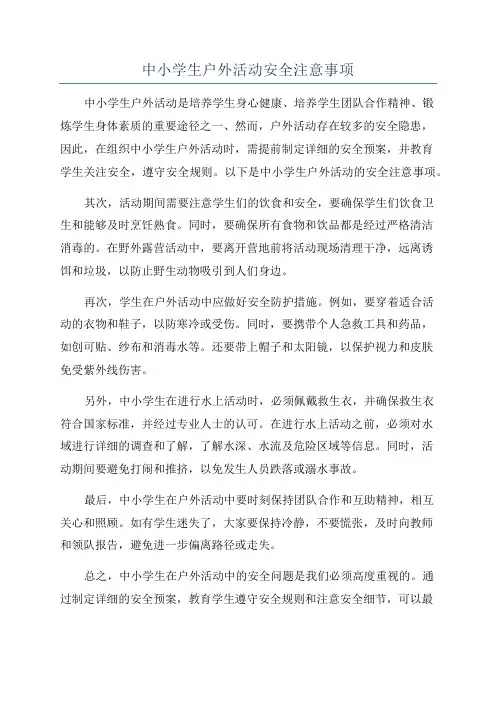 中小学生户外活动安全注意事项