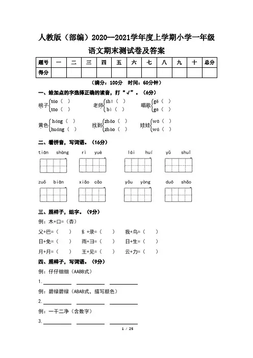 人教版(部编)2020--2021学年度上学期小学一年级语文期末测试卷及答案(含五套题)