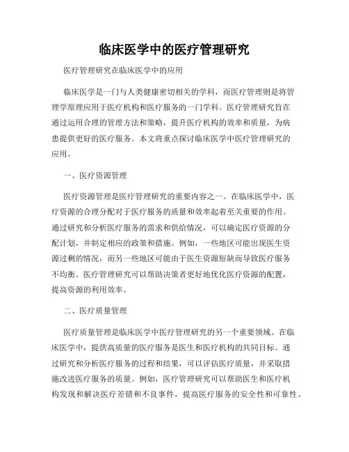 临床医学中的医疗管理研究