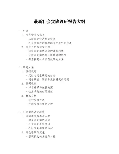 最新社会实践调研报告大纲
