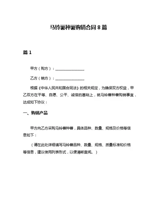 马铃薯种薯购销合同8篇