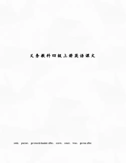 义务教科四级上册英语课文
